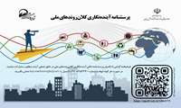 ترسیم جمعی آینده ایران 1424 با مشارکت در «آینده‌نگاری کلان روندهای ملی»  